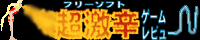 超激辛用バナー２