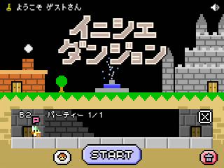 イニシエダンジョン