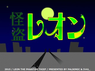 怪盗レオン