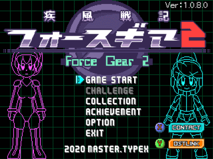 疾風戦記フォースギア２