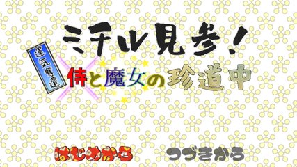 ミチル見参！運気奪還　侍と魔女の珍道中