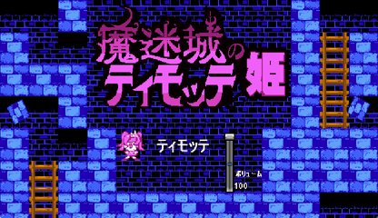 魔迷城のﾃｨﾓｯﾃ姫