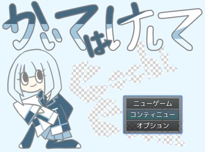 かいてはけして
