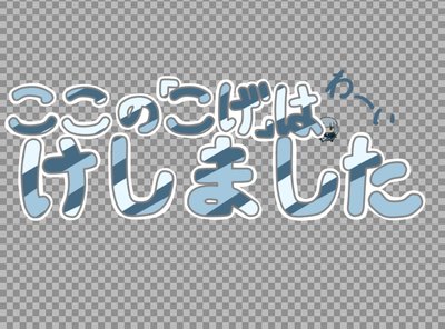 かいてはけして