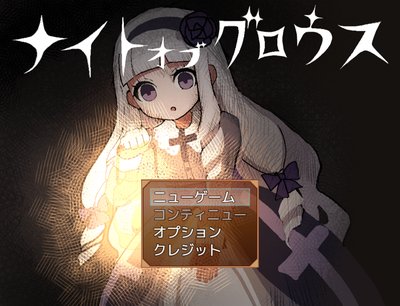 ナイトオブグロウス