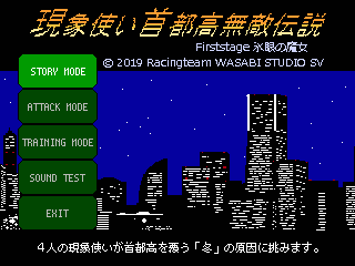 現象使い首都高無敵伝説