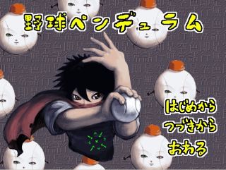 野球ペンデュラム