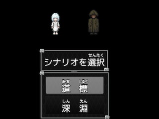 シナリオ選択
