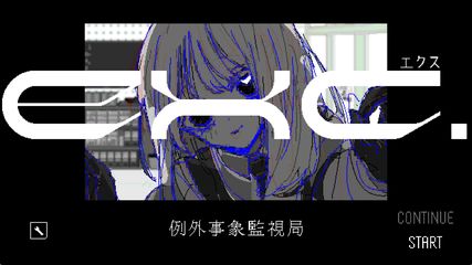 exc.例外事象監視局
