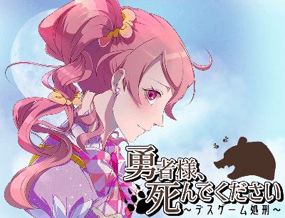 勇者様、死んでください
