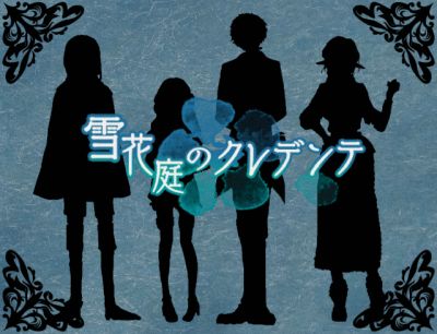 雪花庭のクレデンテ