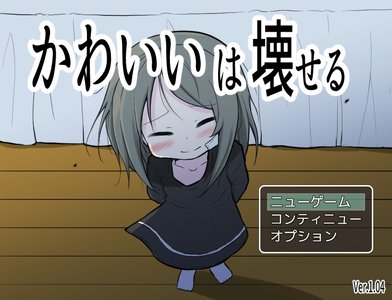 かわいいは壊せる