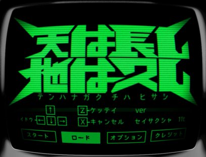 天は長く地は久し