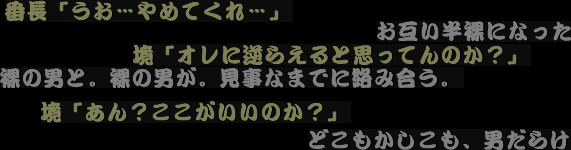番長シナリオ?