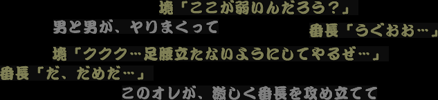 番長シナリオ?