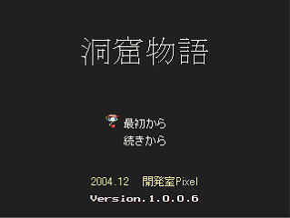洞窟物語