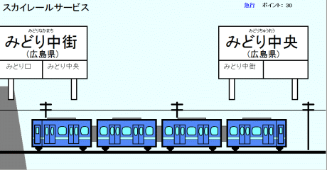 電車で行こう