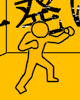 順突き