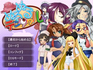 ぬるぬるテンタクル