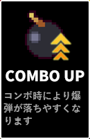 爆弾出現率アップ