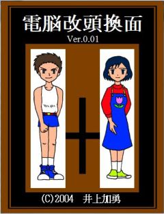 電脳改頭換面