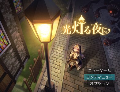 光灯る夜に
