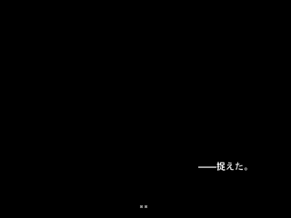 ――捉えた。