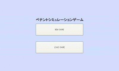ペナントシミュレーション