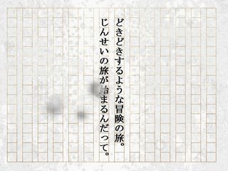 どきどきするような冒険の旅。じんせいの旅が始まるんだって。