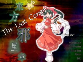 東方邪星章